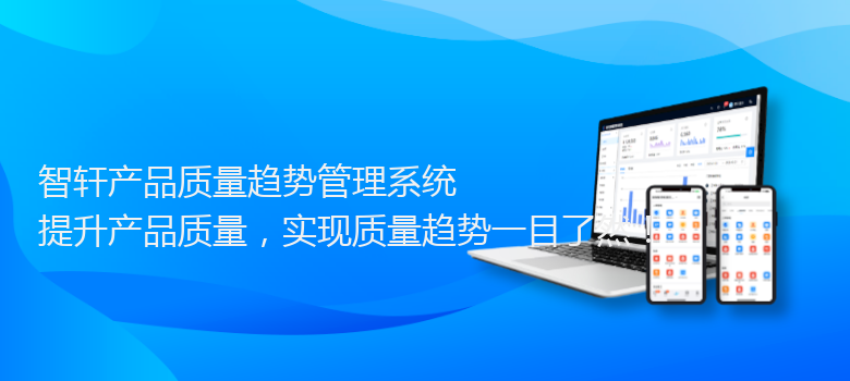 产品质量趋势管理系统